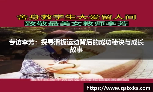 专访李芳：探寻滑板运动背后的成功秘诀与成长故事
