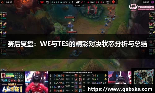 赛后复盘：WE与TES的精彩对决状态分析与总结