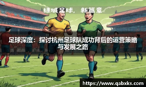 足球深度：探讨杭州足球队成功背后的运营策略与发展之路
