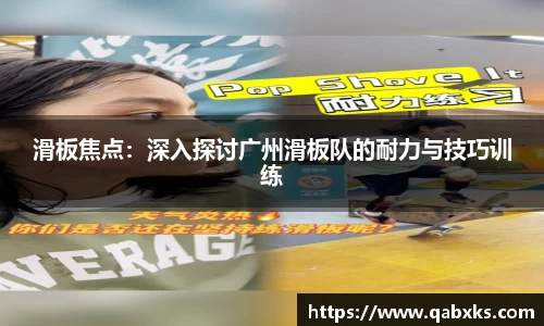 滑板焦点：深入探讨广州滑板队的耐力与技巧训练
