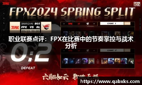 职业联赛点评：FPX在比赛中的节奏掌控与战术分析
