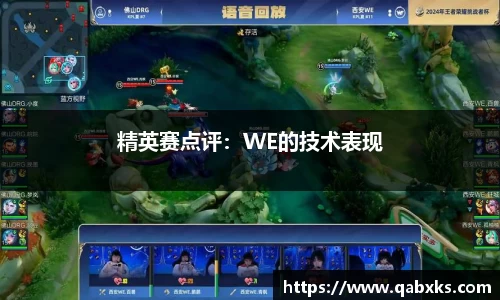 精英赛点评：WE的技术表现