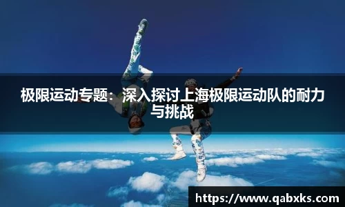 极限运动专题：深入探讨上海极限运动队的耐力与挑战