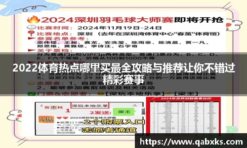 2022体育热点哪里买最全攻略与推荐让你不错过精彩赛事