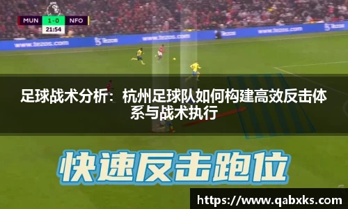 足球战术分析：杭州足球队如何构建高效反击体系与战术执行