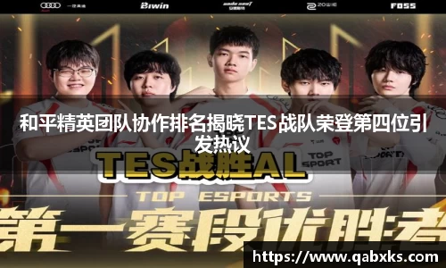 和平精英团队协作排名揭晓TES战队荣登第四位引发热议