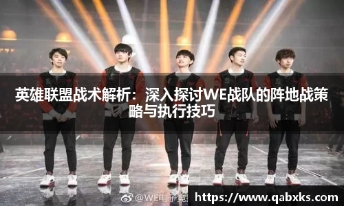 英雄联盟战术解析：深入探讨WE战队的阵地战策略与执行技巧