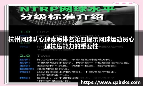 杭州网球队心理素质排名第四揭示网球运动员心理抗压能力的重要性