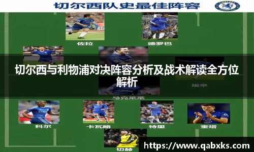 切尔西与利物浦对决阵容分析及战术解读全方位解析