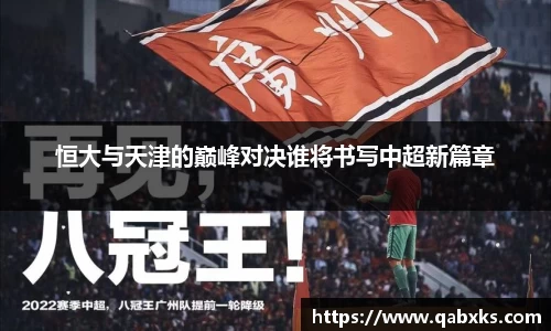 恒大与天津的巅峰对决谁将书写中超新篇章
