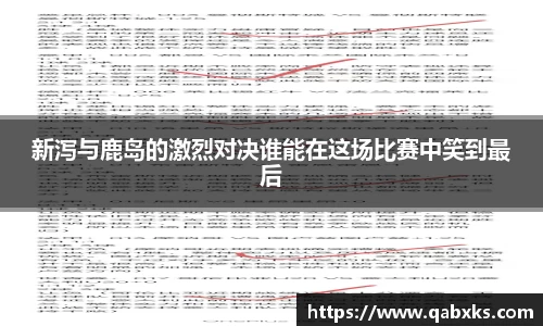 新泻与鹿岛的激烈对决谁能在这场比赛中笑到最后