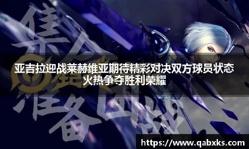 亚吉拉迎战莱赫维亚期待精彩对决双方球员状态火热争夺胜利荣耀