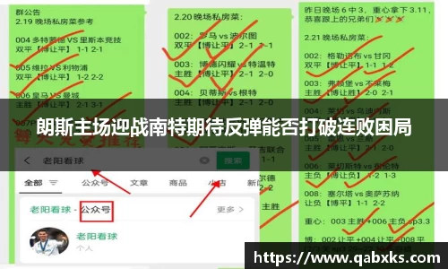 朗斯主场迎战南特期待反弹能否打破连败困局