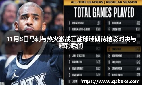 11月8日马刺与热火激战正酣球迷期待精彩对决与精彩瞬间