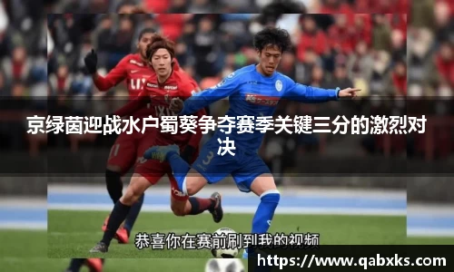 京绿茵迎战水户蜀葵争夺赛季关键三分的激烈对决