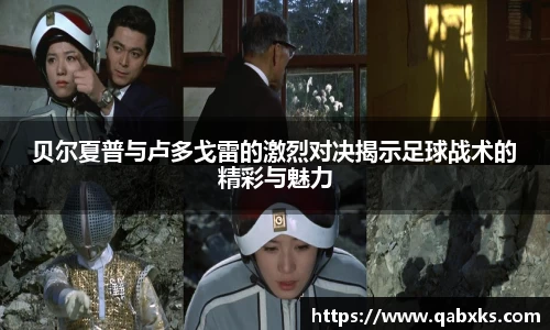 贝尔夏普与卢多戈雷的激烈对决揭示足球战术的精彩与魅力