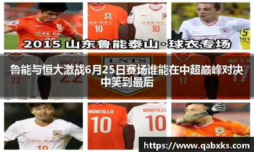 鲁能与恒大激战6月25日赛场谁能在中超巅峰对决中笑到最后