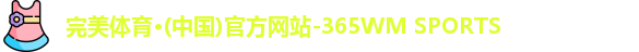 完美体育·wm